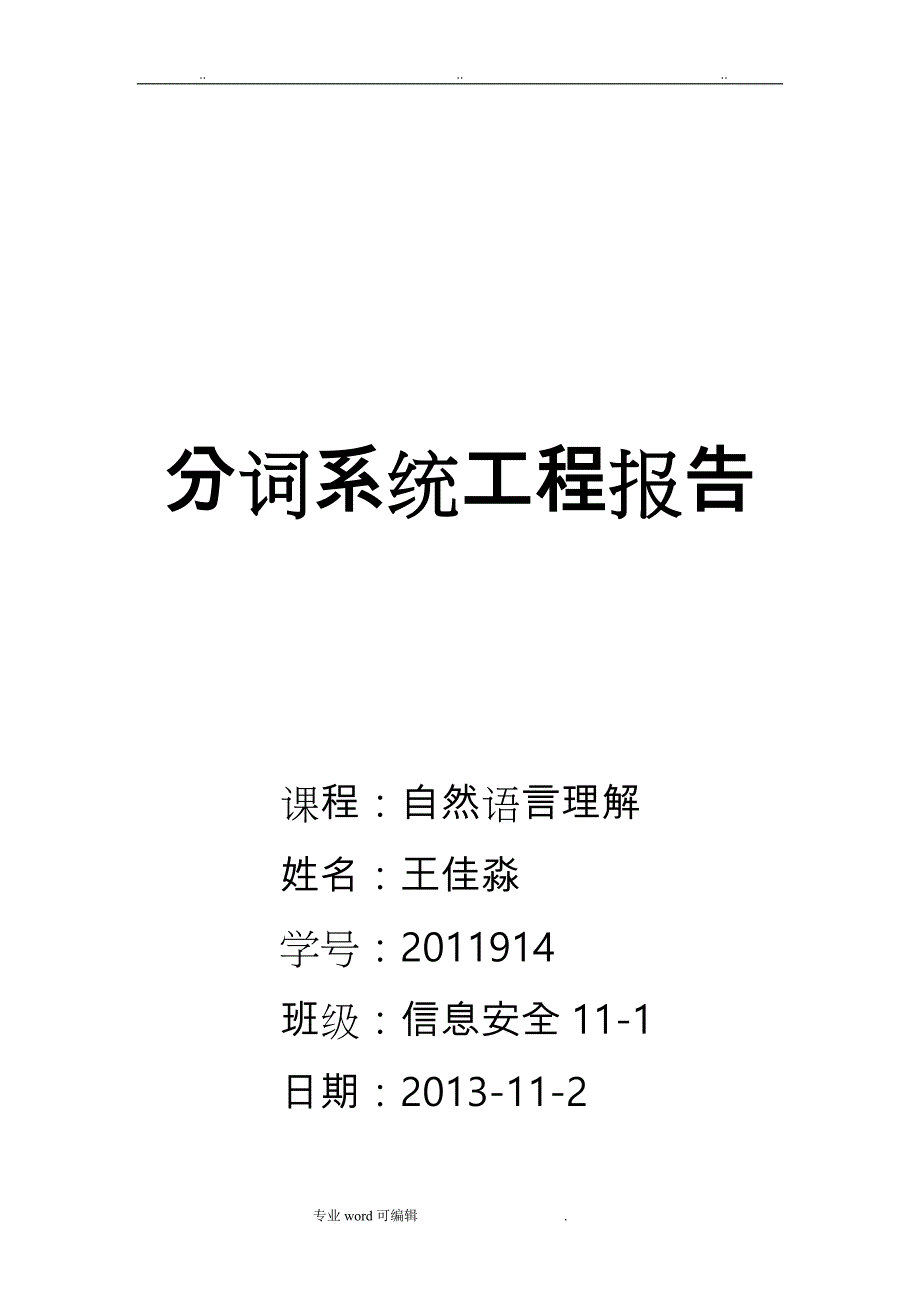 自然语言理解_实验报告_第1页