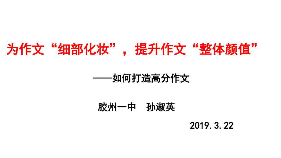 如何打造高分作文课件_第1页