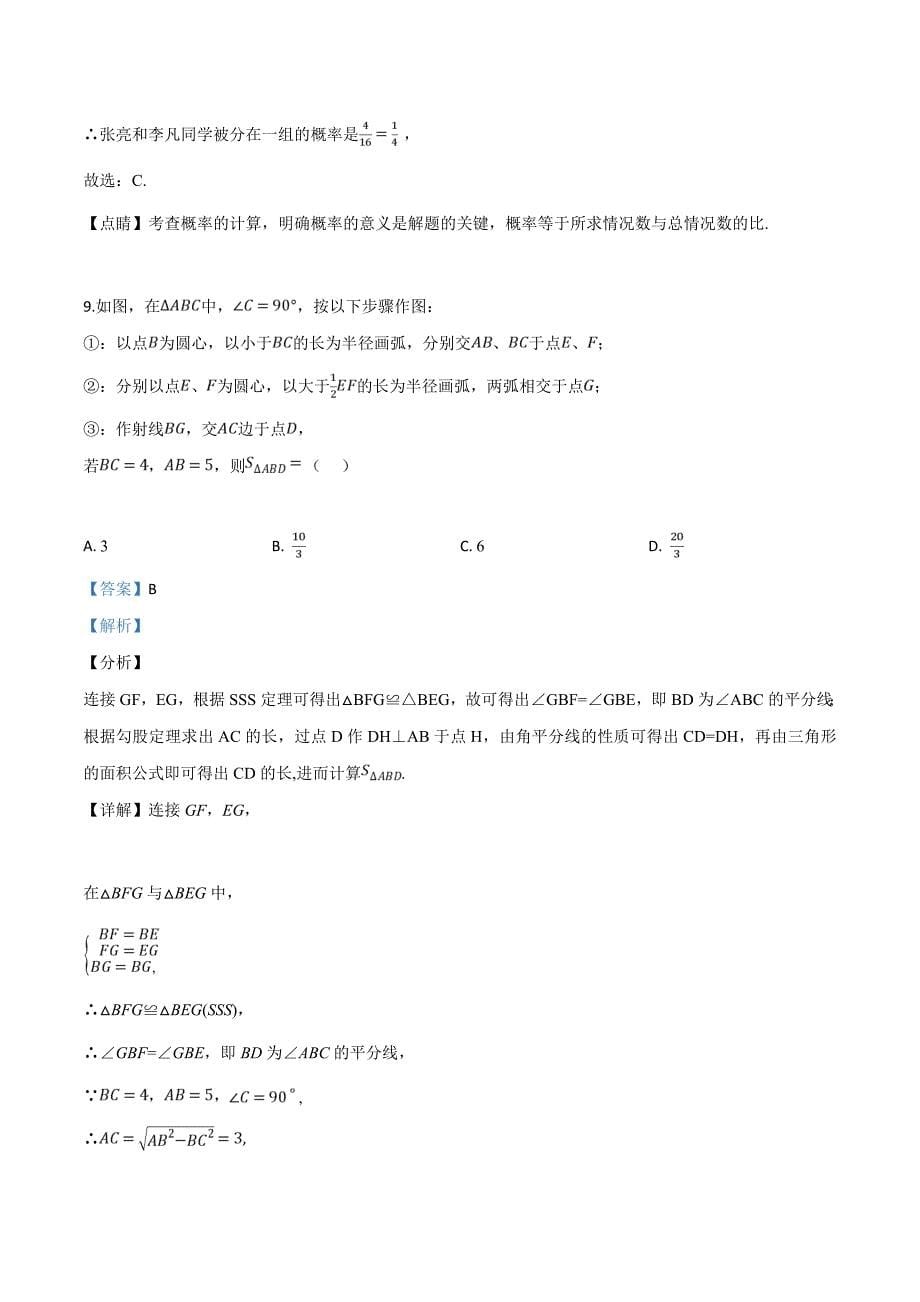 精品解析：【校级联考】河南省周口市鹿邑县2019届九年级中考第一次模拟数学试题（解析版）.doc_第5页