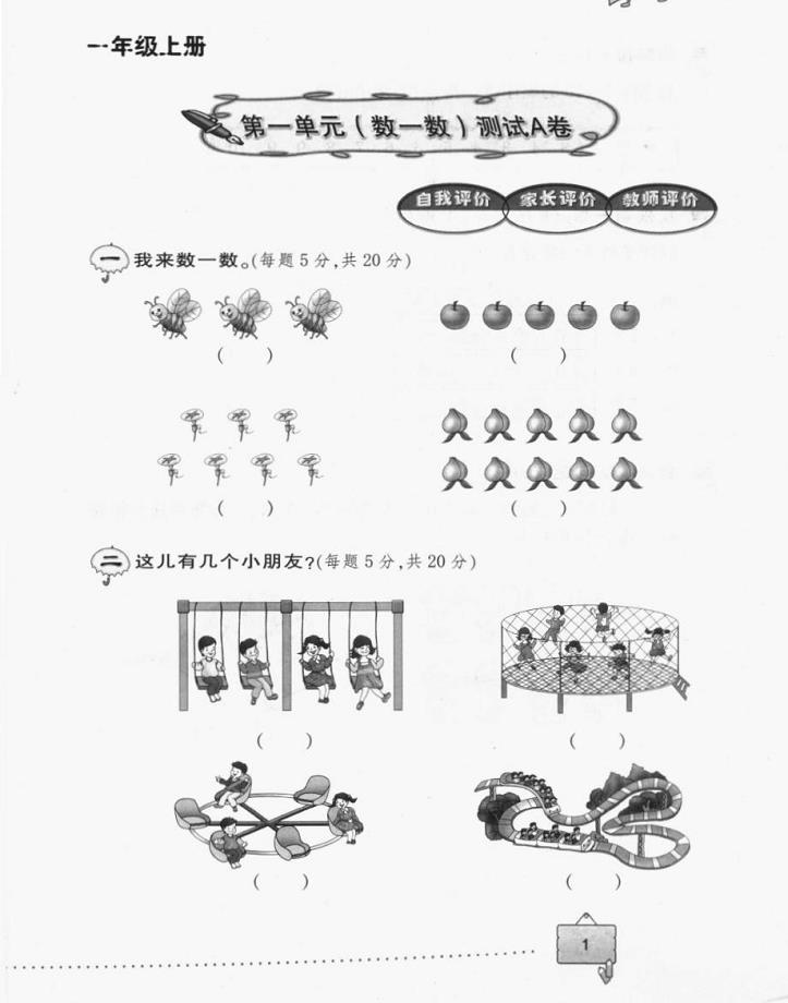 一年级上册数学试题第一单元（数一数）测试A卷人教版