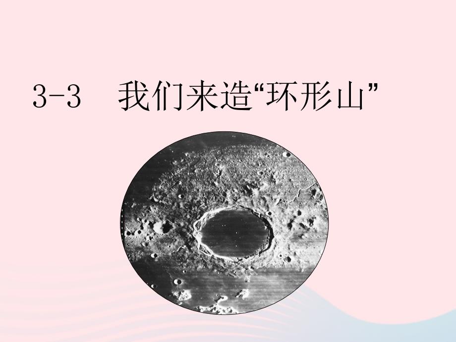 六年级科学下册第三单元宇宙3我们来造环形山课件教科(2).ppt_第1页