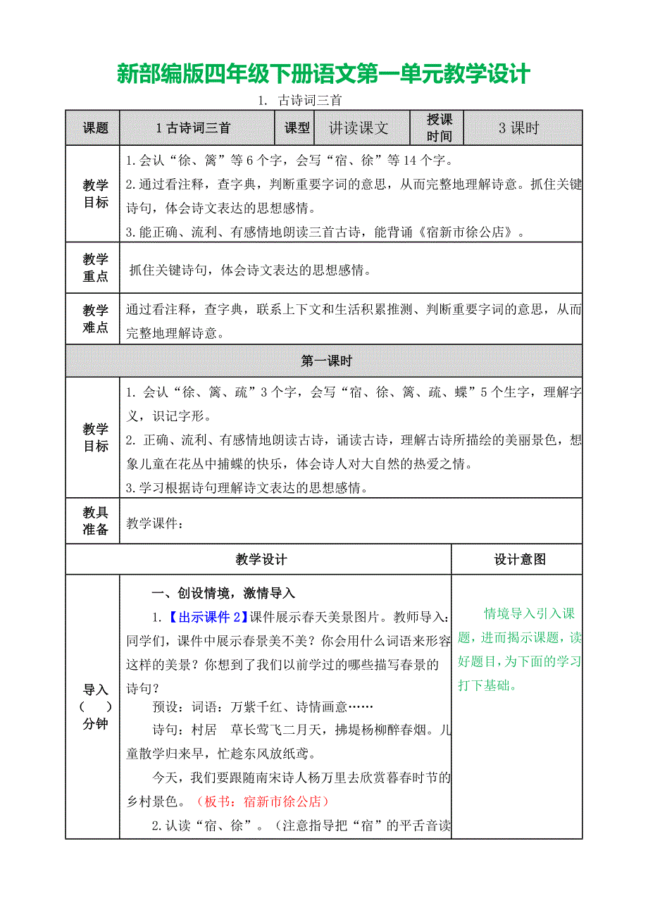 新部编版语文四年级下册第一单元教学设计附课后习题_第1页