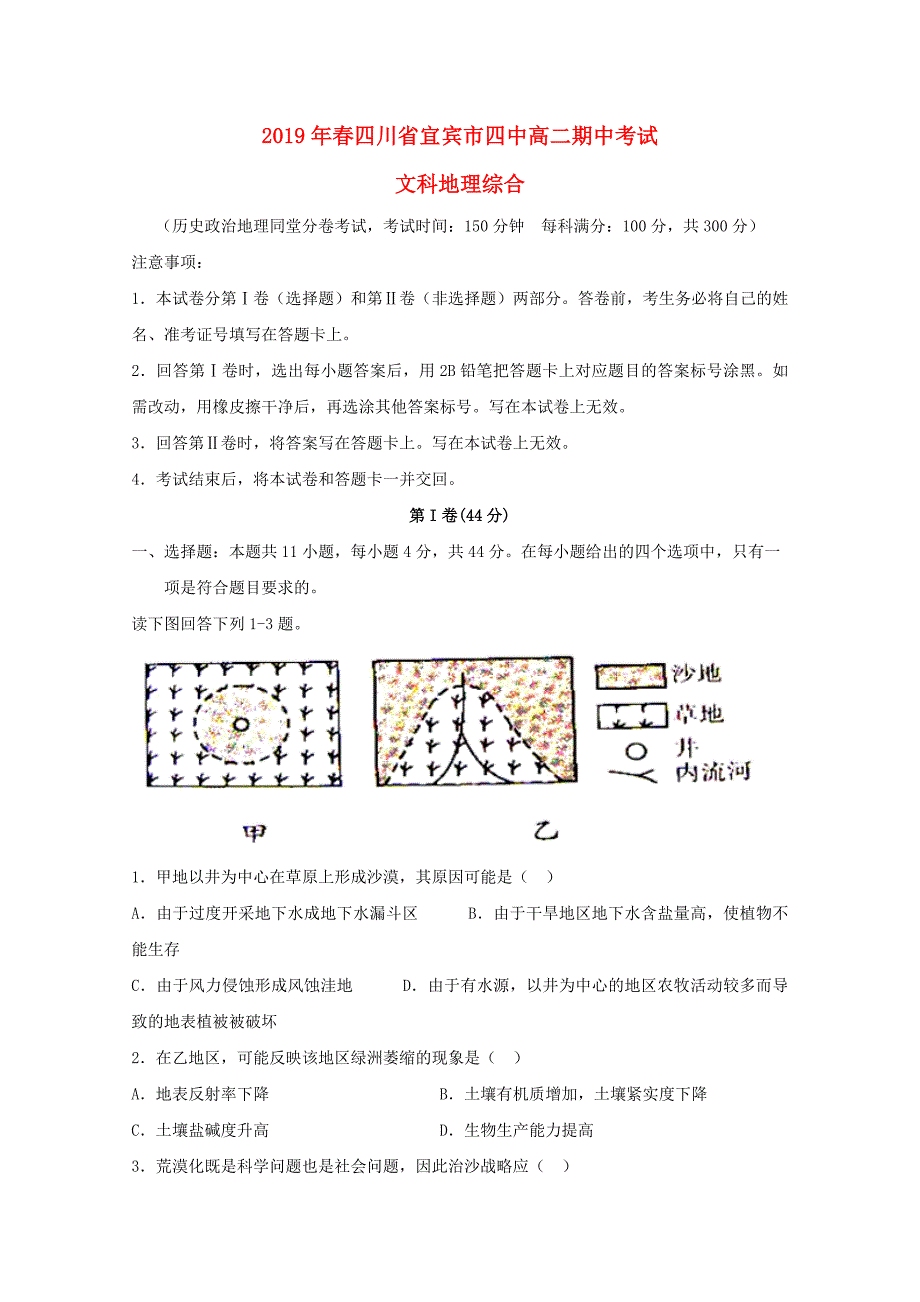 四川省宜宾市第四中学高二地理下学期期中试题.doc_第1页