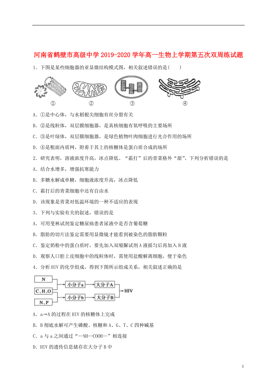 河南省鹤壁市高级中学2019_2020学年高一生物上学期第五次双周练试题_第1页