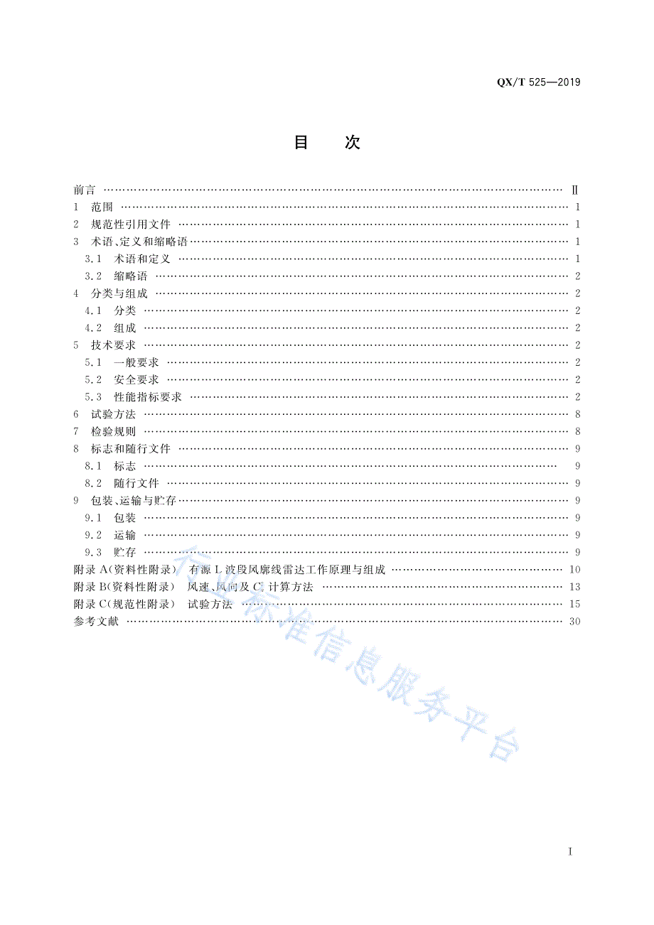 有源L波段风廓线雷达（固定和移动） QX_T 525—2019_第3页