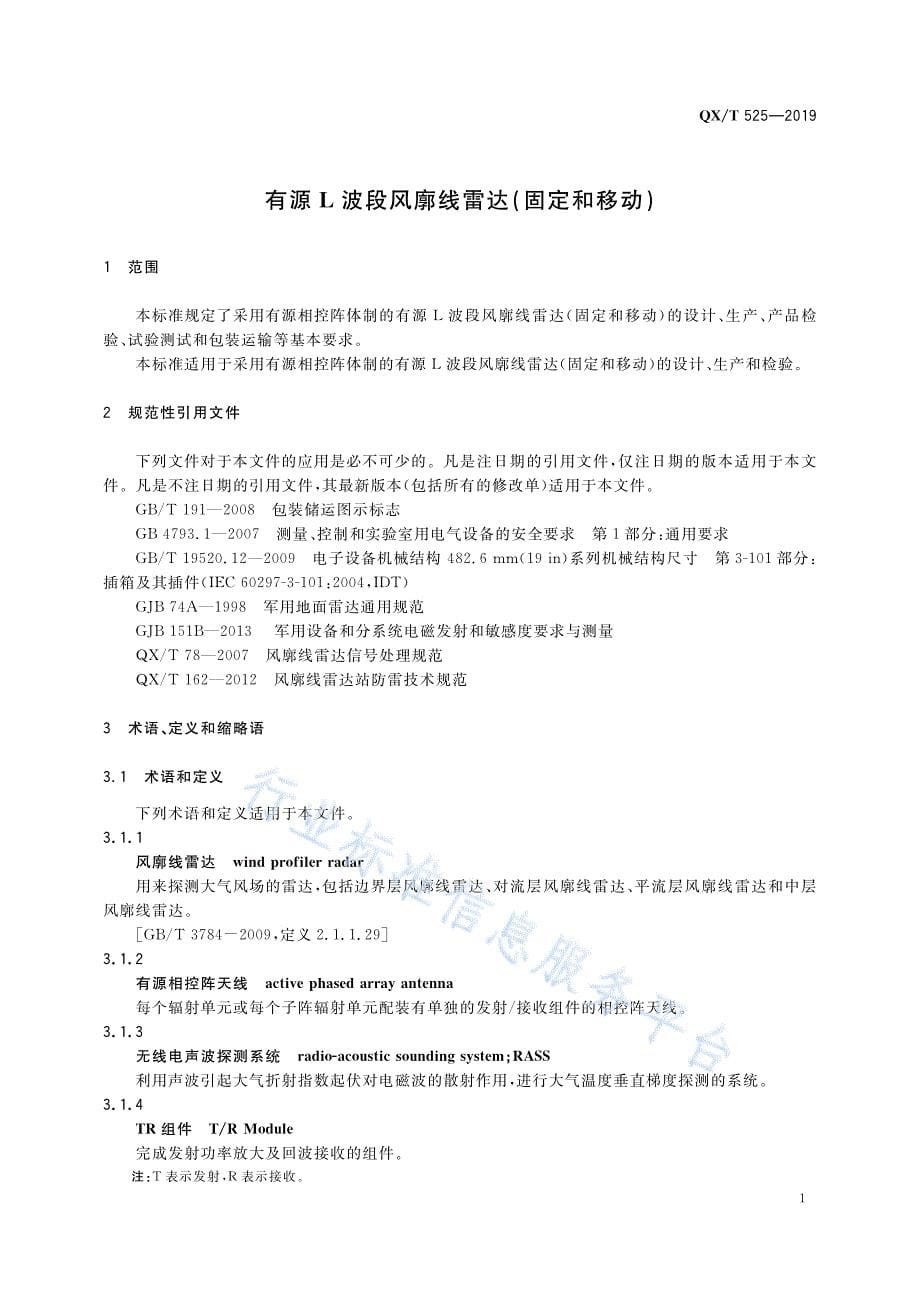 有源L波段风廓线雷达（固定和移动） QX_T 525—2019_第5页