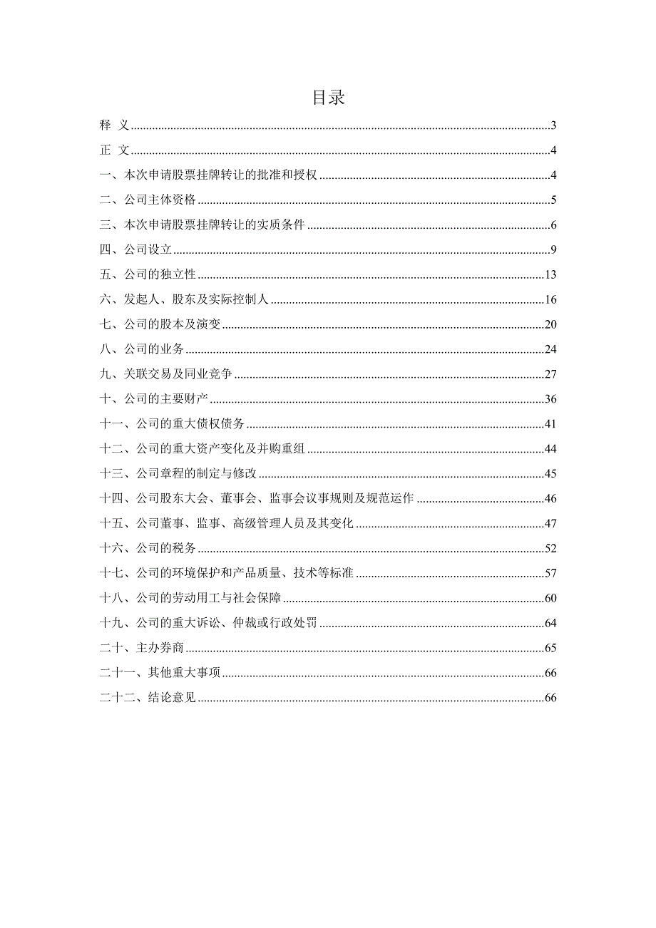 山东生态家园环保股份有限公司 申请股票在全国中小企业股份转让系统挂牌并公开转让 之 法律意见书_第2页