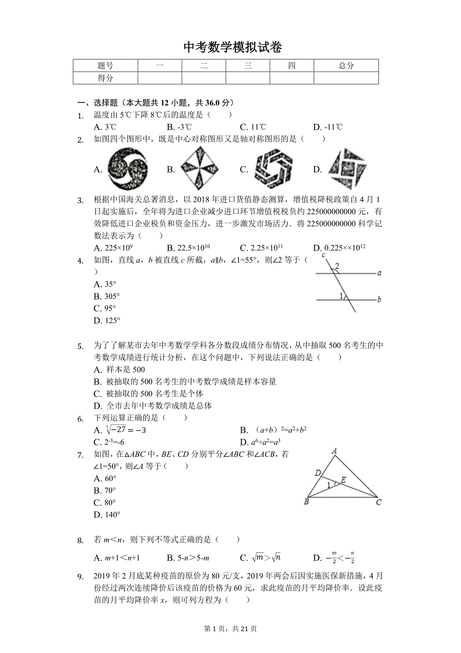 广西北部湾经济区中考数学模拟试卷_第1页