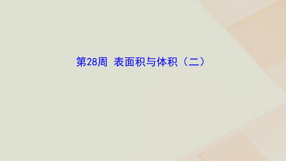 六年级数学第28周表面积与体积（二）奥数课件.ppt_第1页