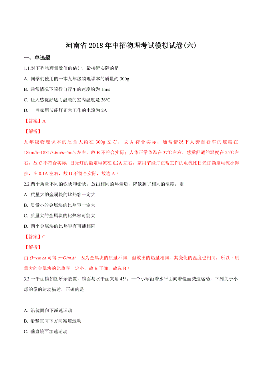 精品解析：河南省2018年中招物理考试模拟试题(六)（解析版）.doc_第1页