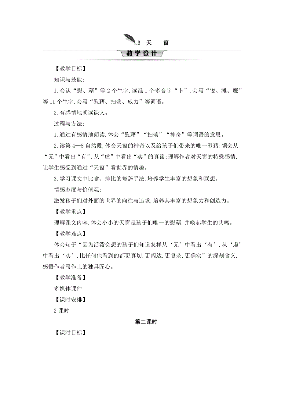 四年级下册语文教案3 天窗 第二课时 部编版_第1页