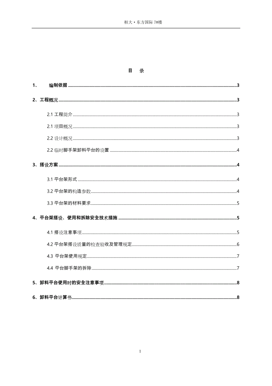 脚手架卸料平台工程施工设计方案_第1页