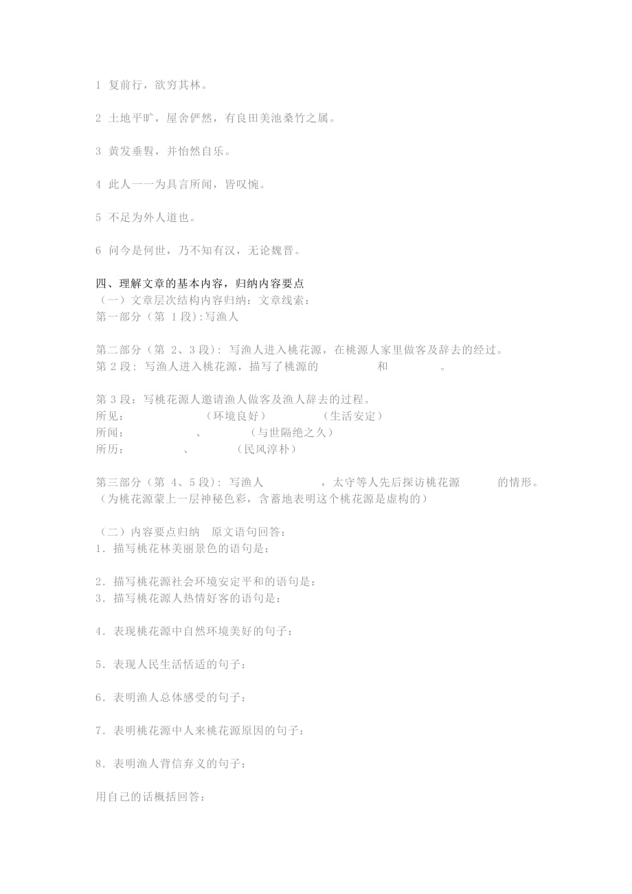 八年级语文下册第三单元9桃花源记复习题知识点梳理新人教版.doc_第2页