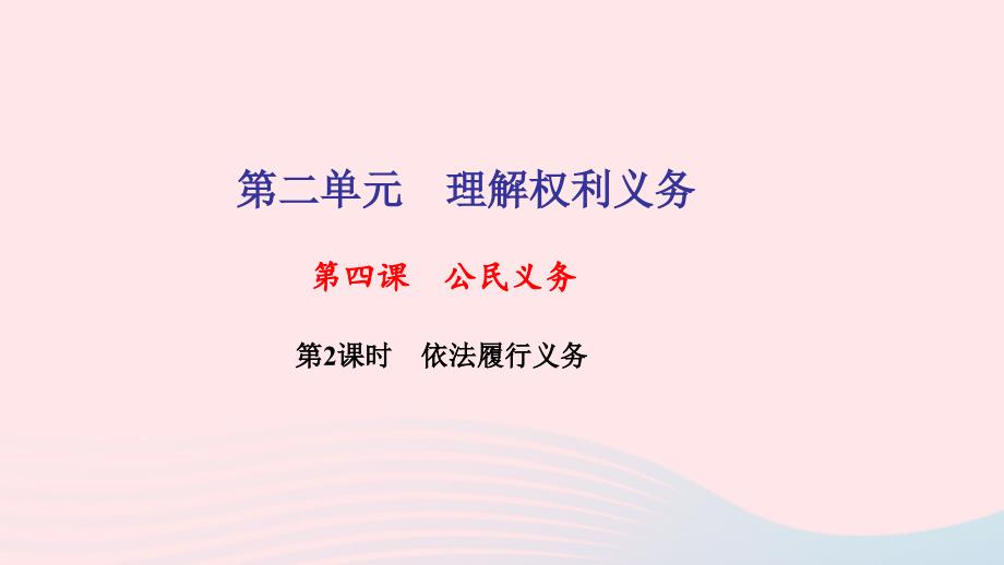 八年级道德与法治下册第二单元理解权利义务第四课公民义务第2框依法履行义务习题课件新人教.ppt_第1页