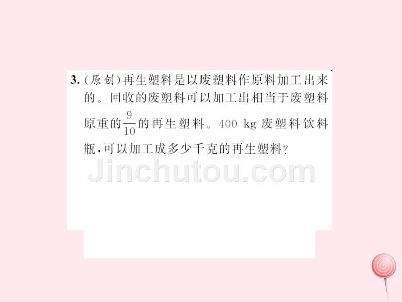 六年级数学上册一分数乘法第4课时一个数乘分数习题课件新人教版.ppt_第5页