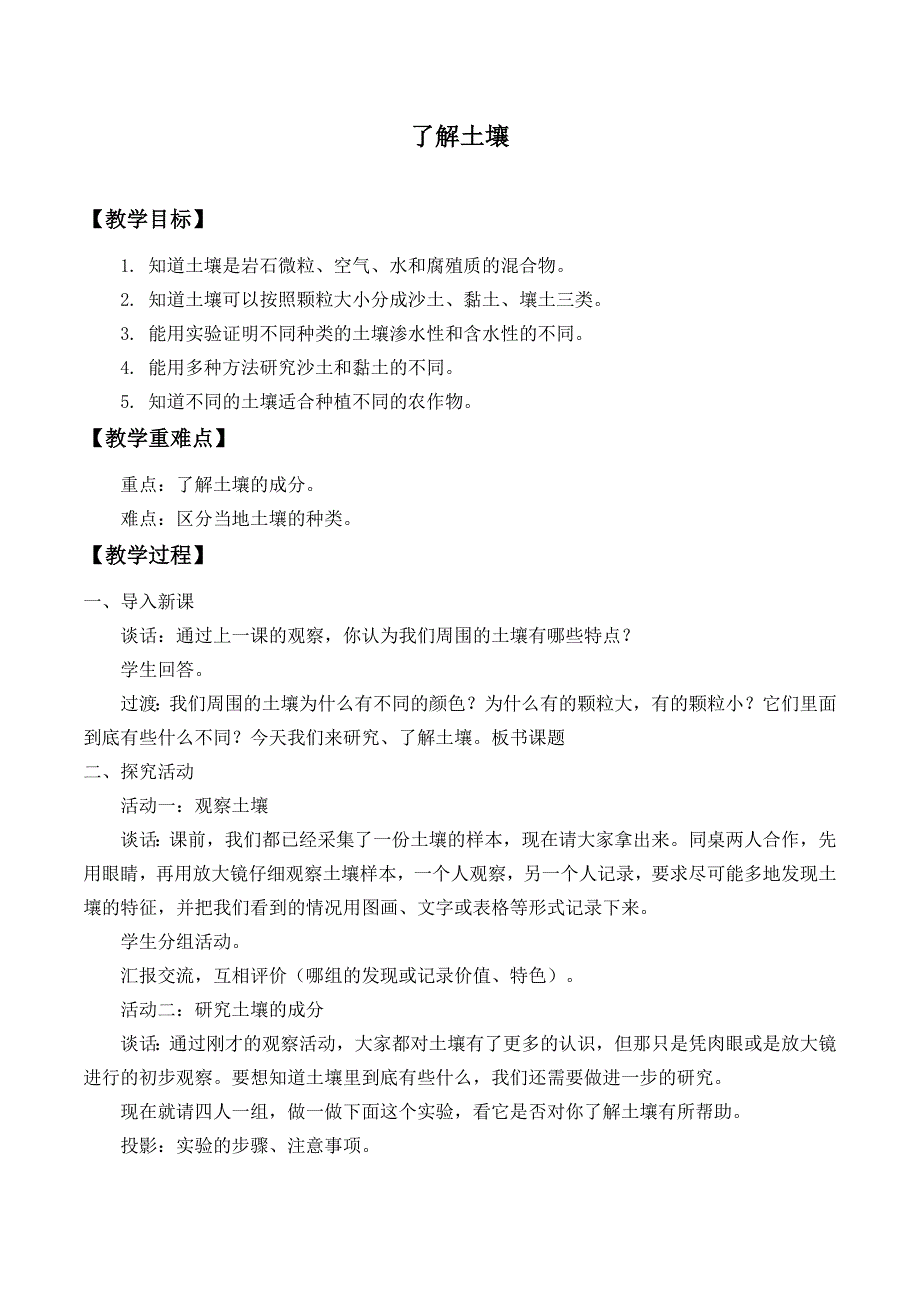 三年级下册科学教案1.2 了解土壤苏教版_第1页