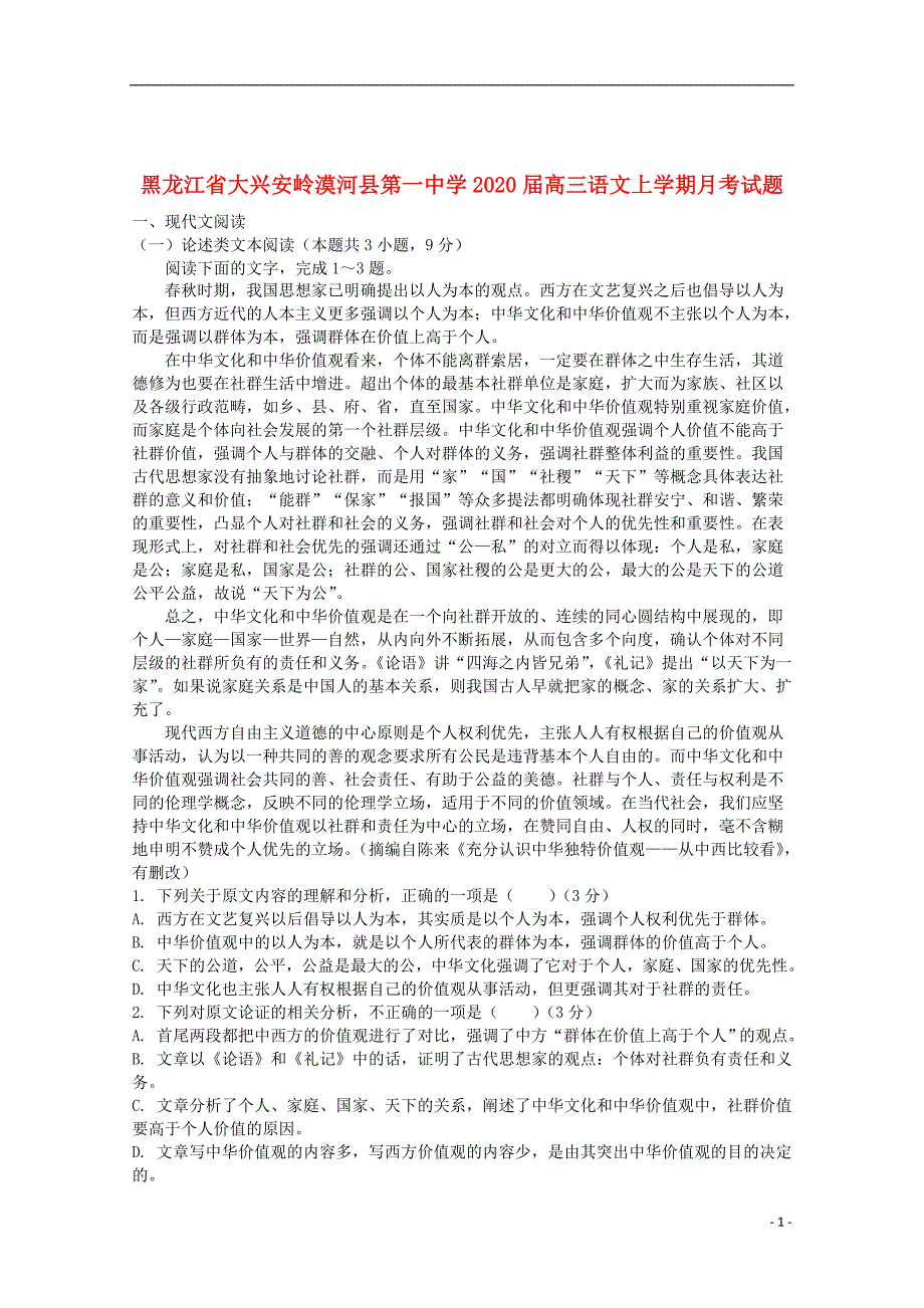 黑龙江省大兴安岭漠河县第一中学2020届高三语文上学期月考试题201912250387_第1页