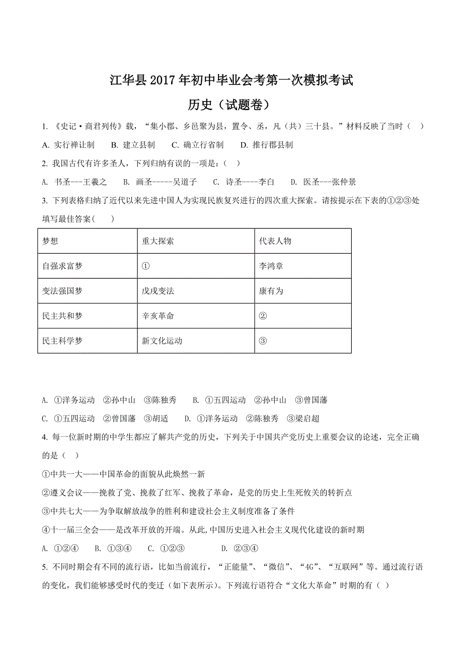 精品解析：湖南省江华县水口中学江华县2017届九年级第一次模拟考试思想品德历史试题（原卷版）.doc_第1页