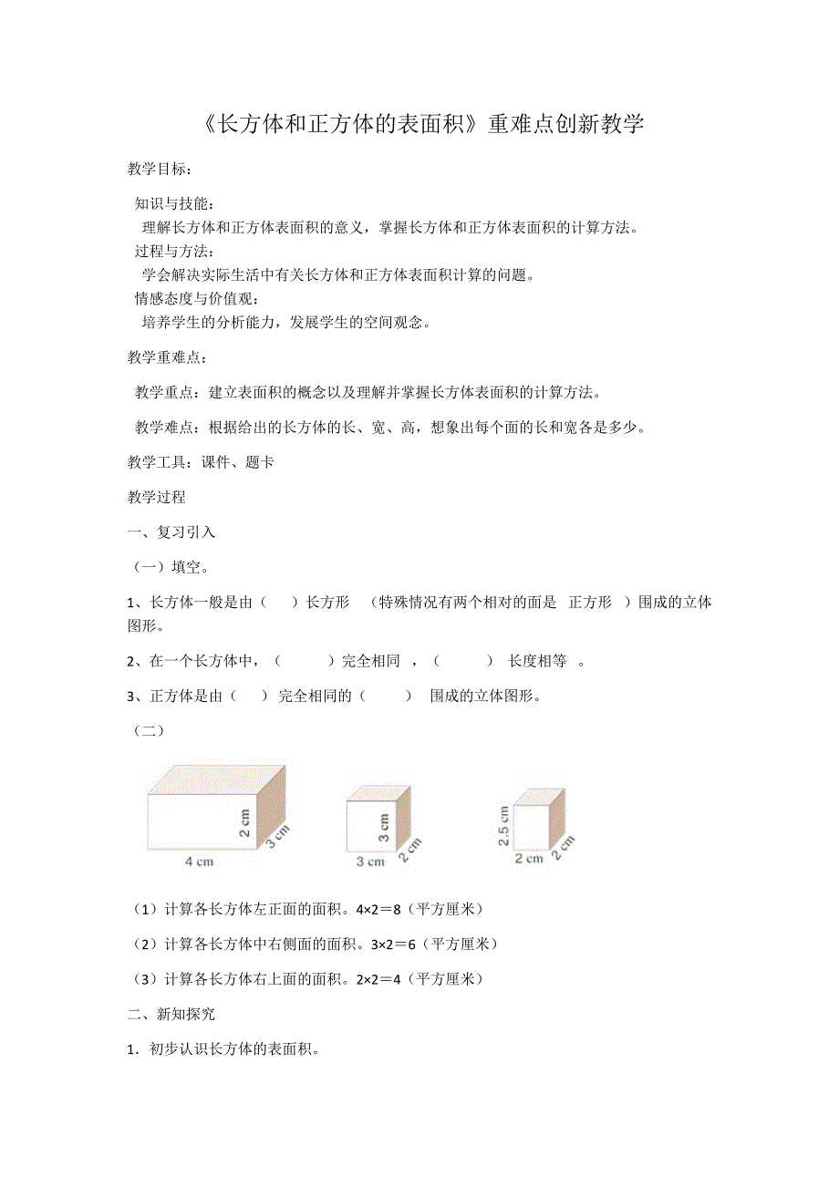 五年级下册数学教案 3.2 长方体和正方体的表面积人教版_第1页