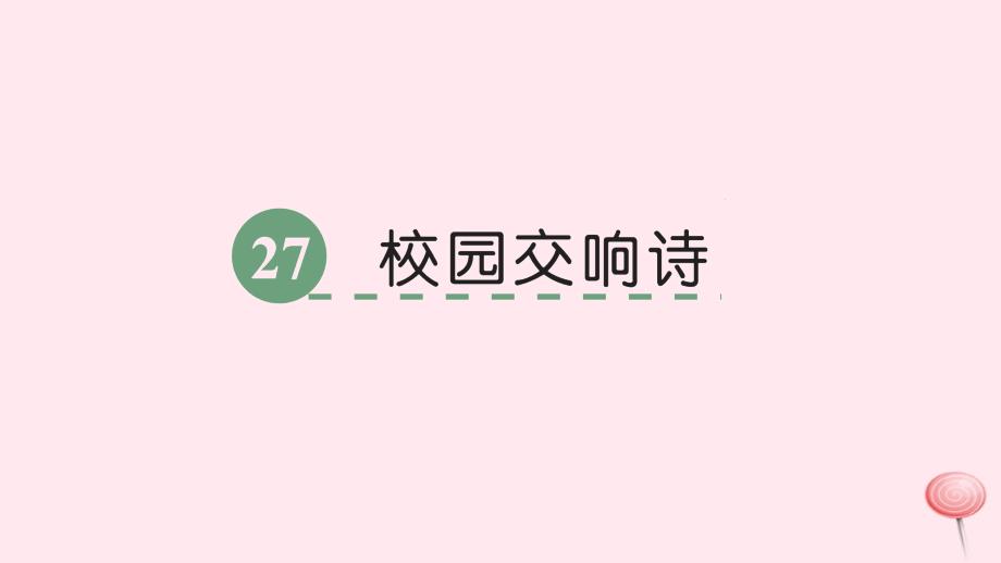 六年级语文下册第六单元27校园交响诗课件语文S.ppt_第1页