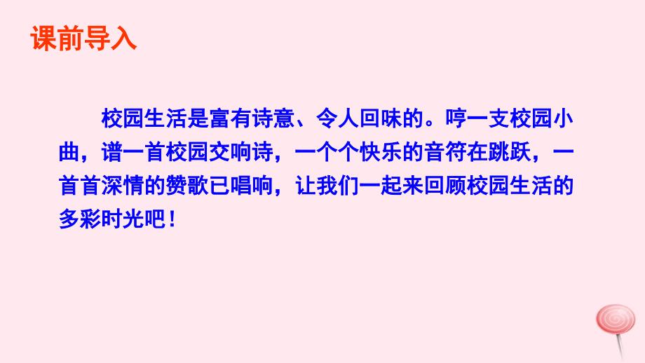 六年级语文下册第六单元27校园交响诗课件语文S.ppt_第2页