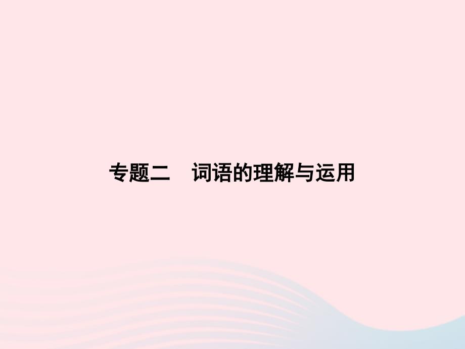 八年级语文上册专题二词语的理解与运用习题课件新语文.ppt_第1页