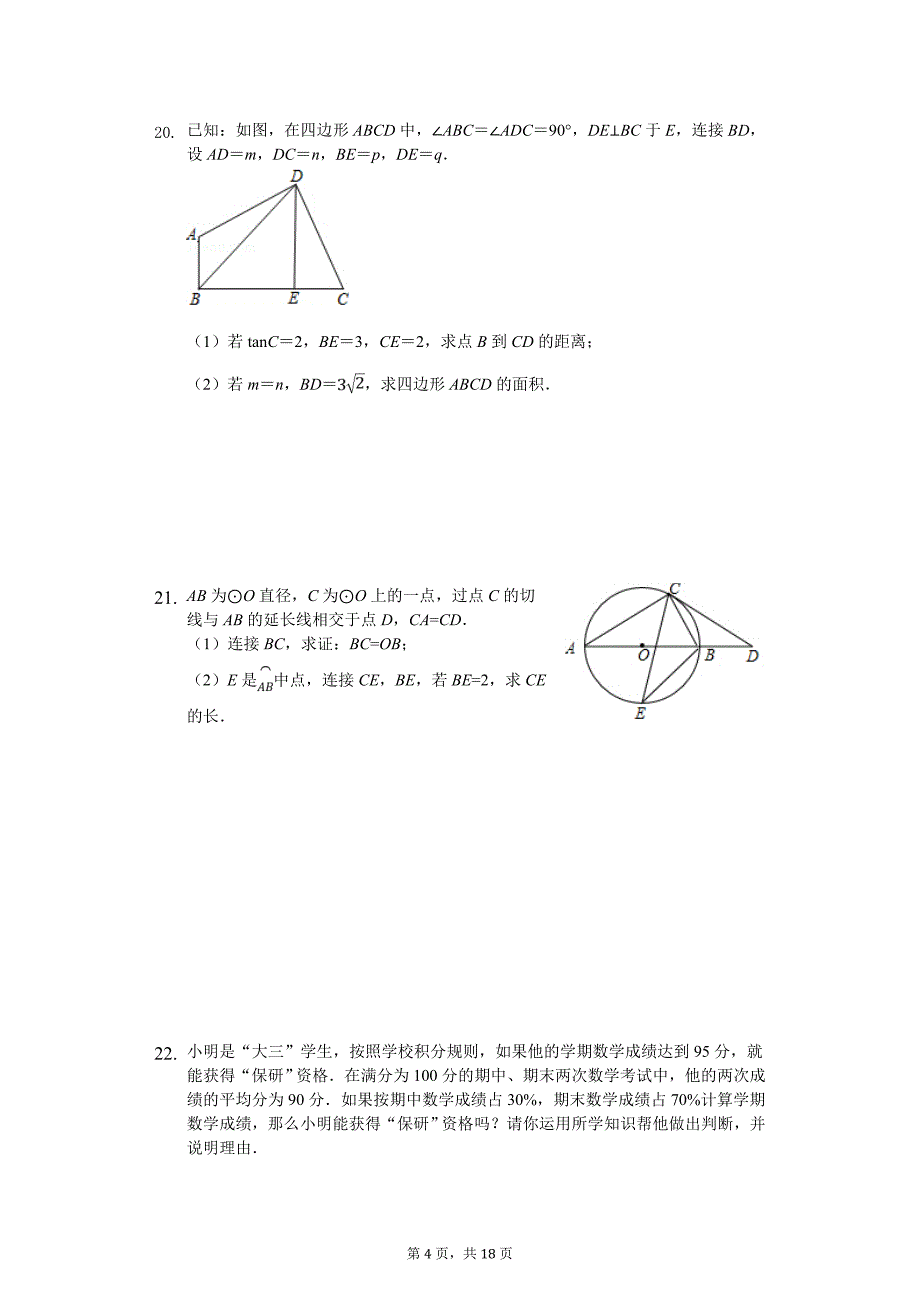 福建省厦门市翔安区中考数学模拟试卷_第4页