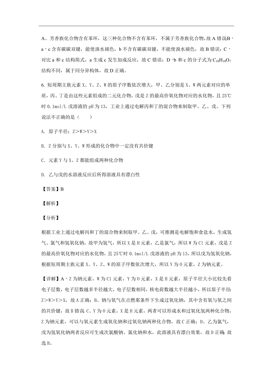 2019届广东省中山一中、等七校高三第一次（8月）联考理综化学试题（解析版）_第4页