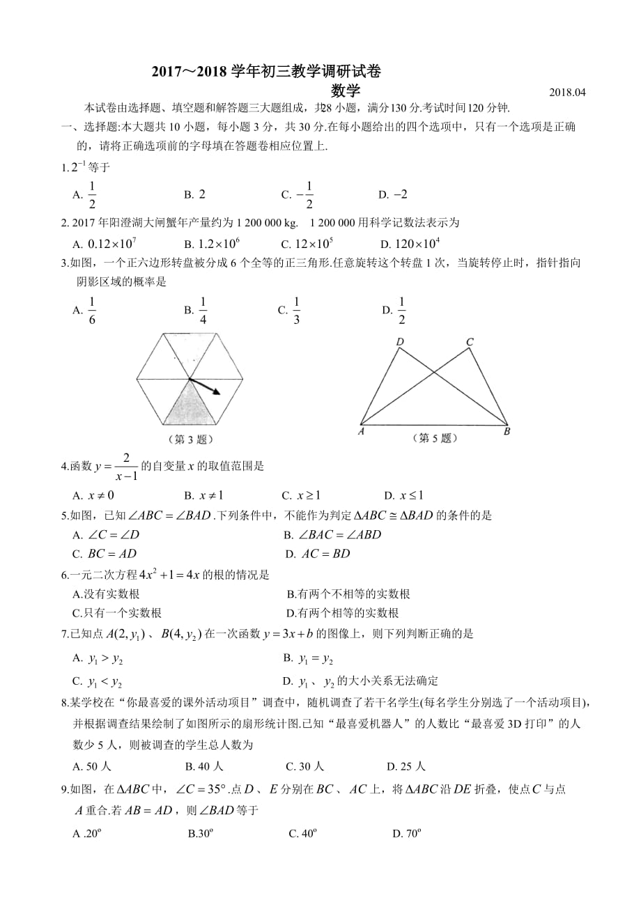 2018年5月苏州市园区中考数学模拟试卷(有答案)_第1页