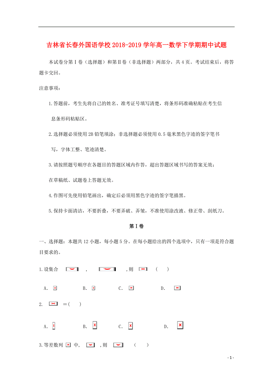 吉林省长外国语学校高一数学下学期期中试题.doc_第1页