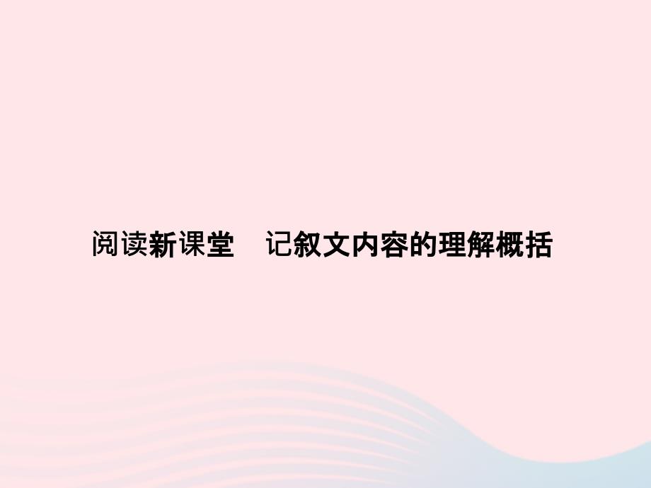 八年级语文上册第一单元记叙文内容的理解概括习题课件（新版）语文版.ppt_第1页