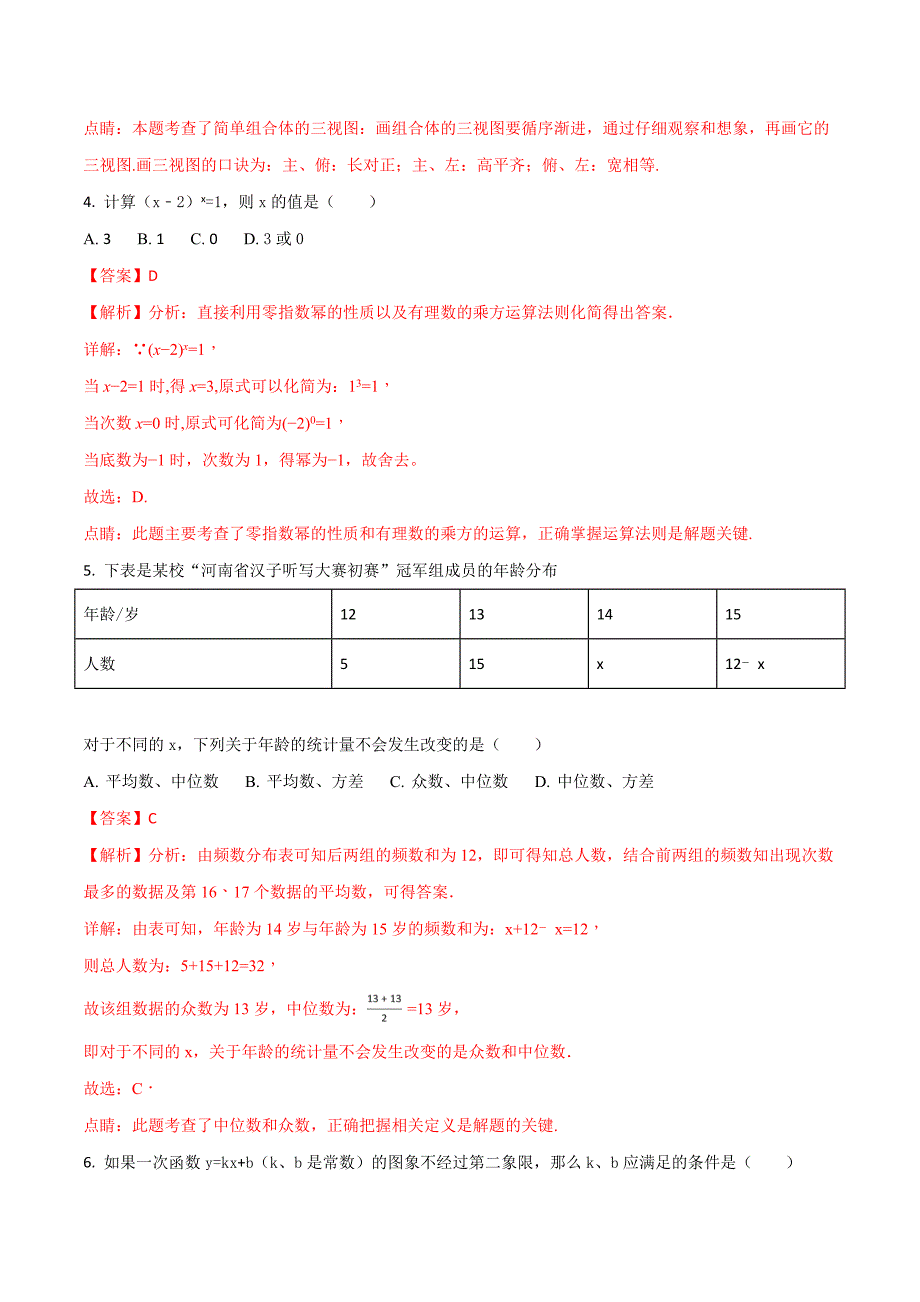 精品解析：2018年河南省重点中学中考数学内部模拟试卷（解析版）.doc_第2页