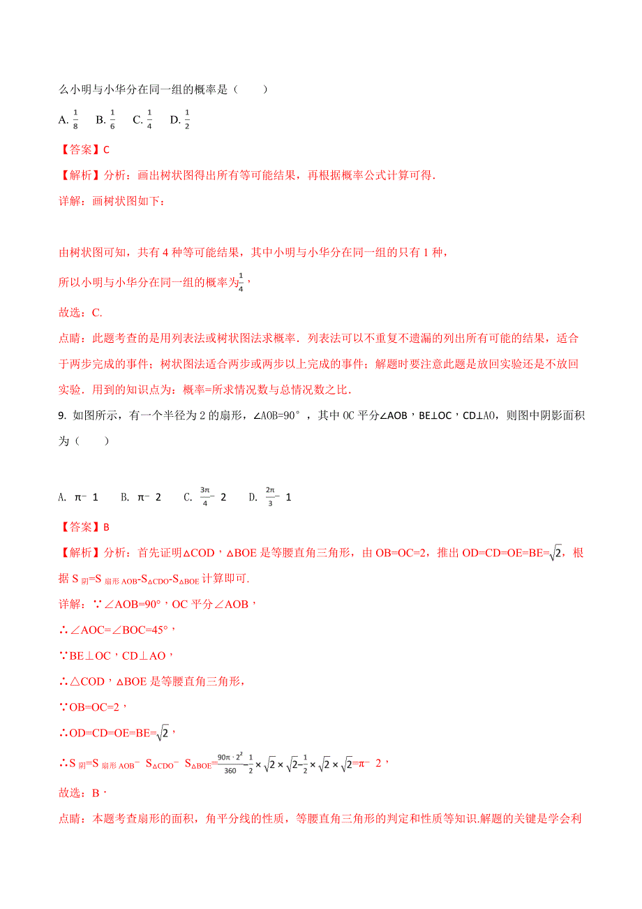 精品解析：2018年河南省重点中学中考数学内部模拟试卷（解析版）.doc_第4页