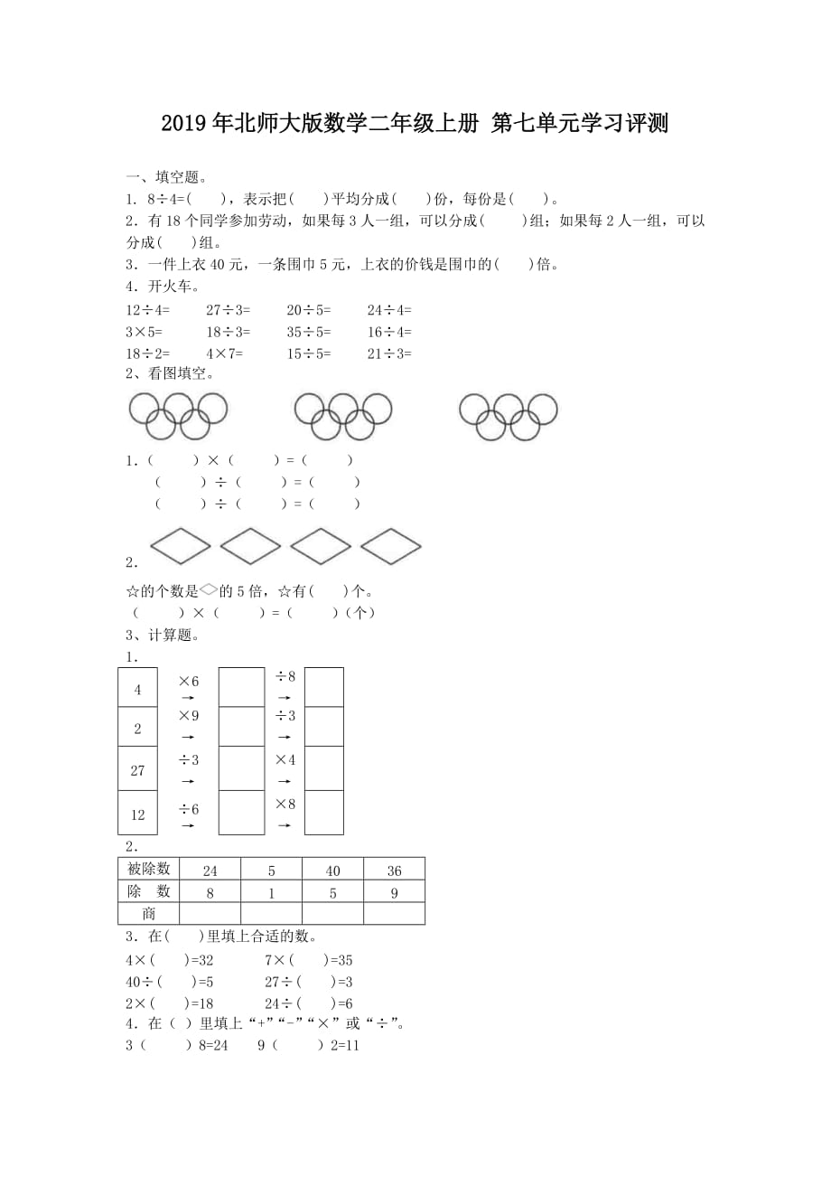 2019年北师大版数学二年级上册 第七单元学习评测附答案_第1页