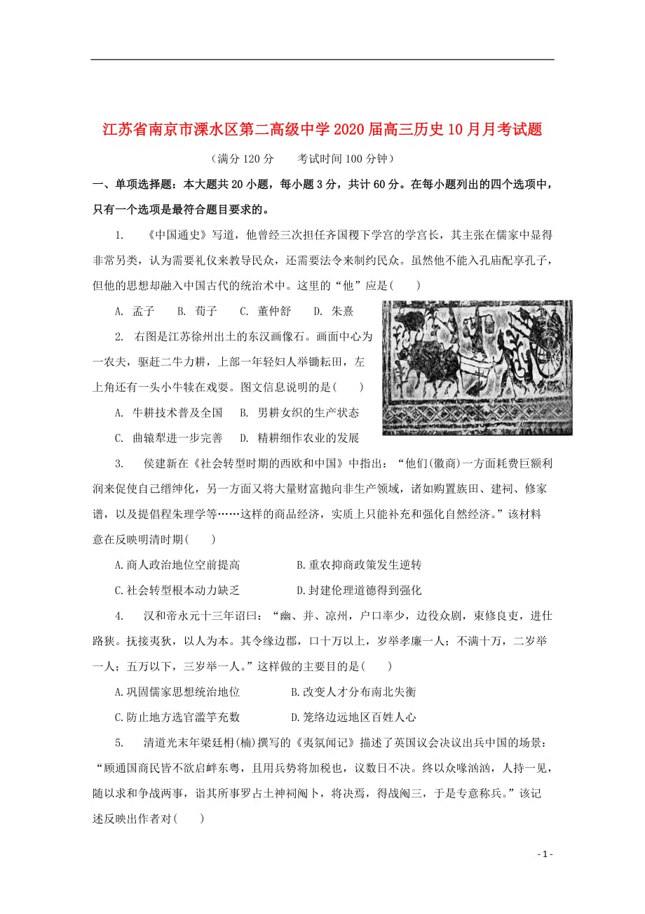 江苏省南京市溧水区第二高级中学2020届高三历史10月月考试题_第1页