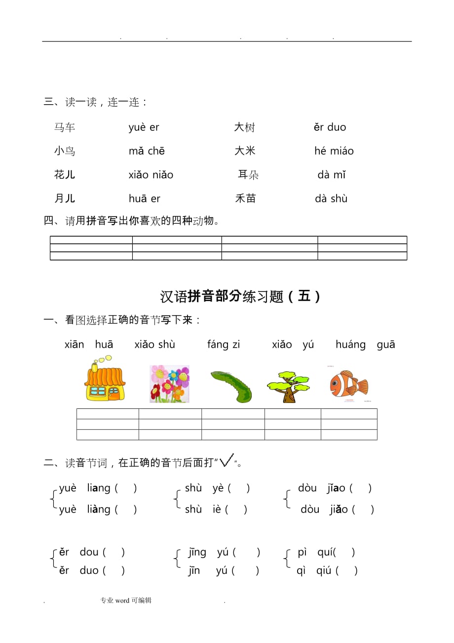 汉语拼音练习题(一年级)2_第3页