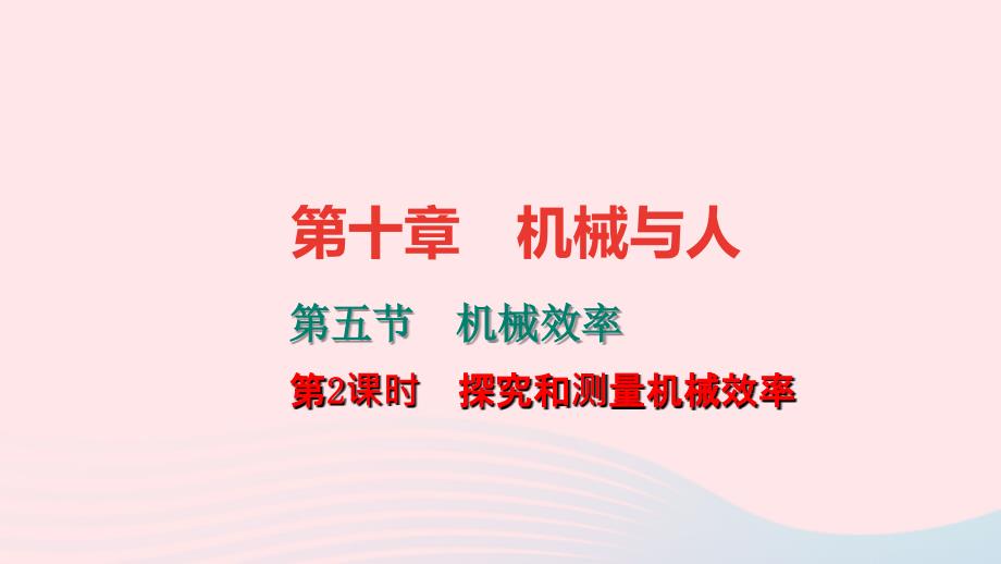 八年级物理全册10.5机械效率第2课时探究和测量机械效率习题课件新沪科.ppt_第1页