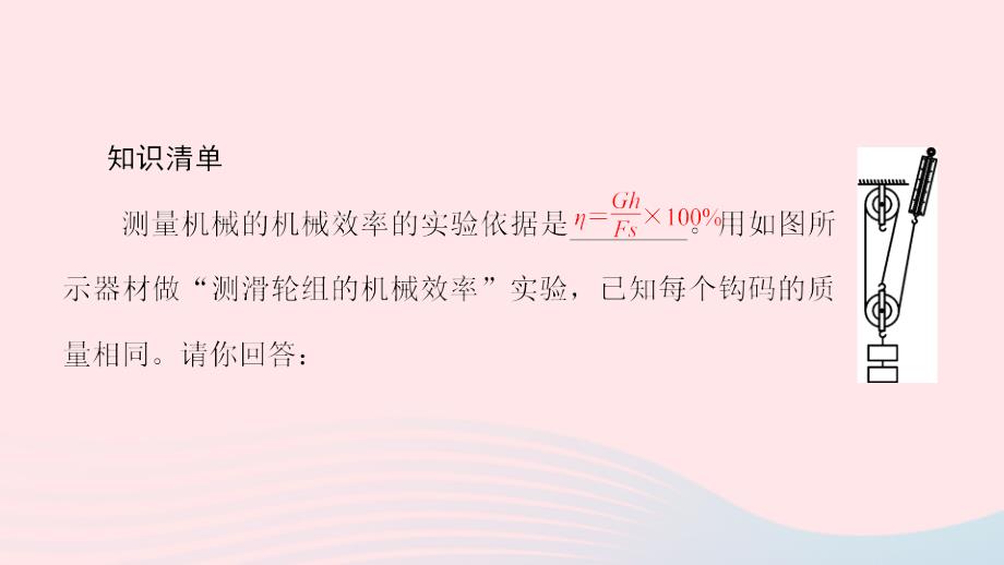 八年级物理全册10.5机械效率第2课时探究和测量机械效率习题课件新沪科.ppt_第2页