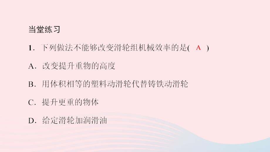 八年级物理全册10.5机械效率第2课时探究和测量机械效率习题课件新沪科.ppt_第4页