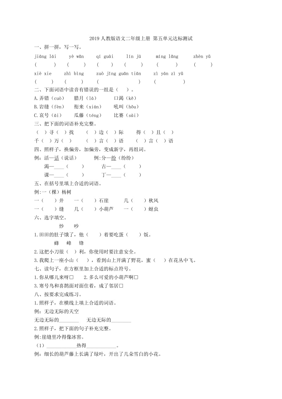 2019人教版语文二年级上册 第五单元达标测试附答案_第1页