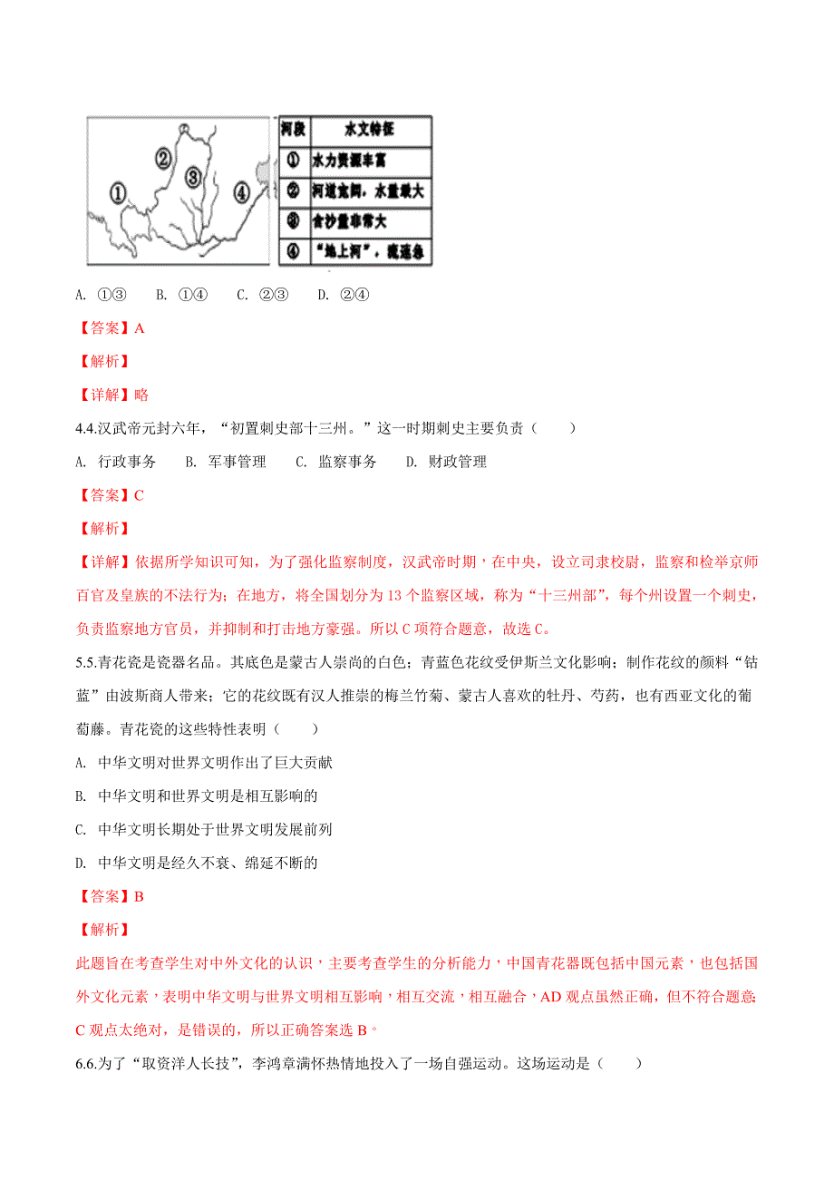 精品解析：浙江省嘉兴市2018年中考历史与社会试卷（解析版）.doc_第2页