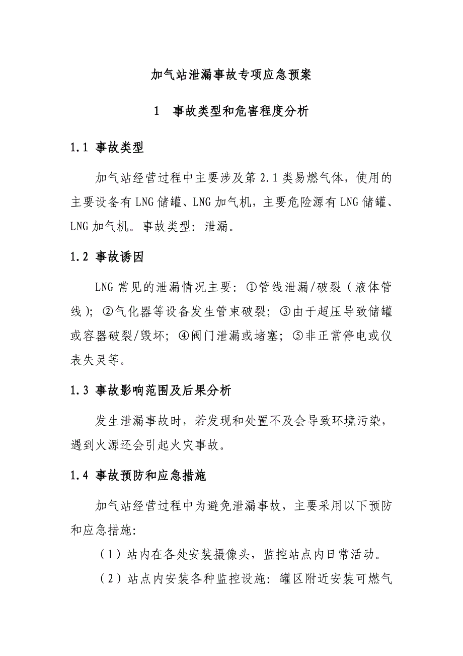 加气站泄漏事故专项应急预案_第1页