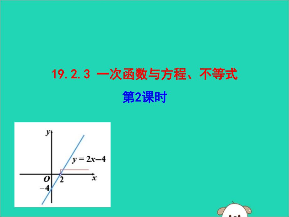 八年级数学下册第十九章一次函数19.2一次函数19.2.3一次函数与方程、不等式（第2课时）教学课件2（新版）新人教版.ppt_第1页