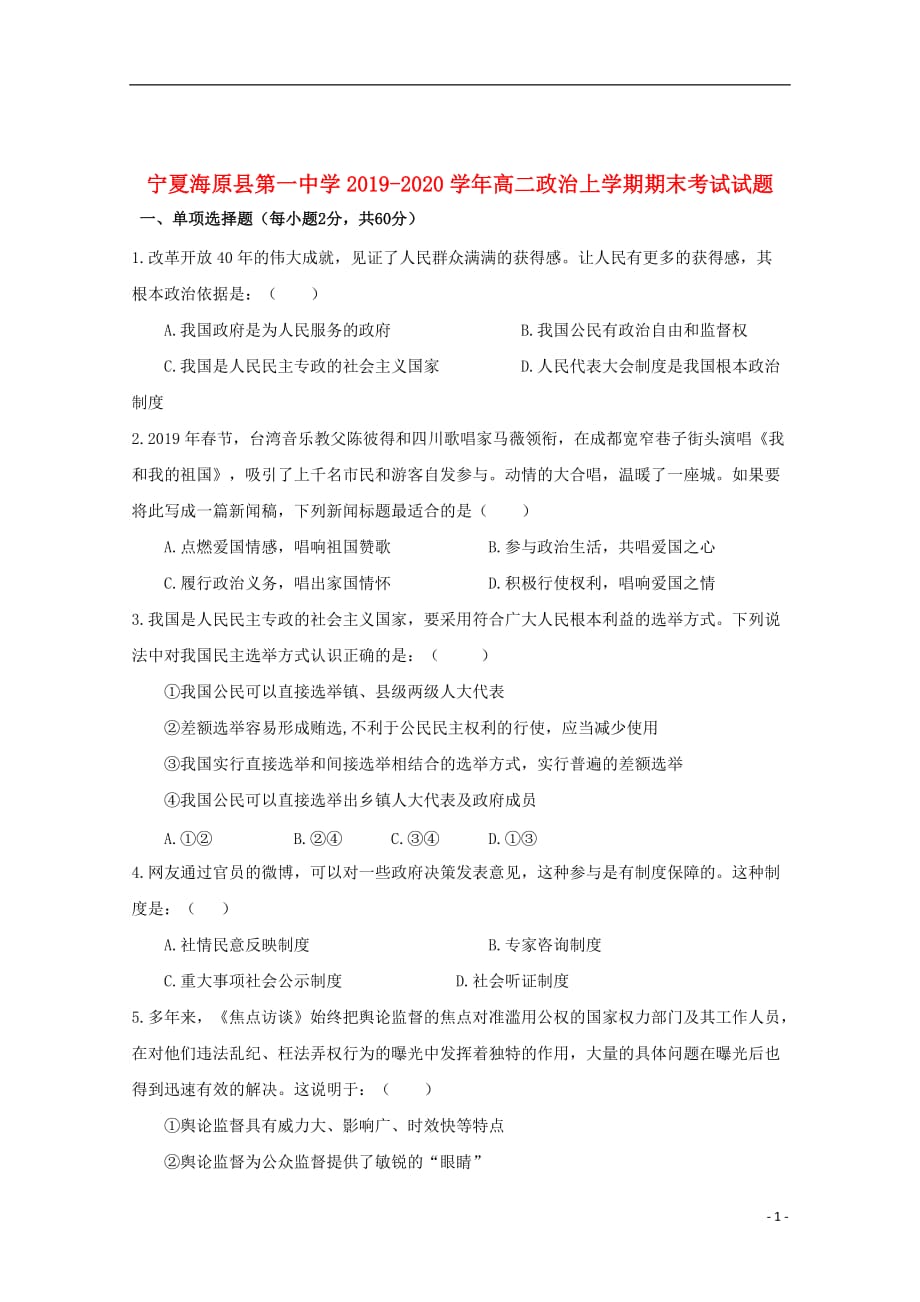 宁夏海原县第一中学2019_2020学年高二政治上学期期末考试试题202001130154_第1页