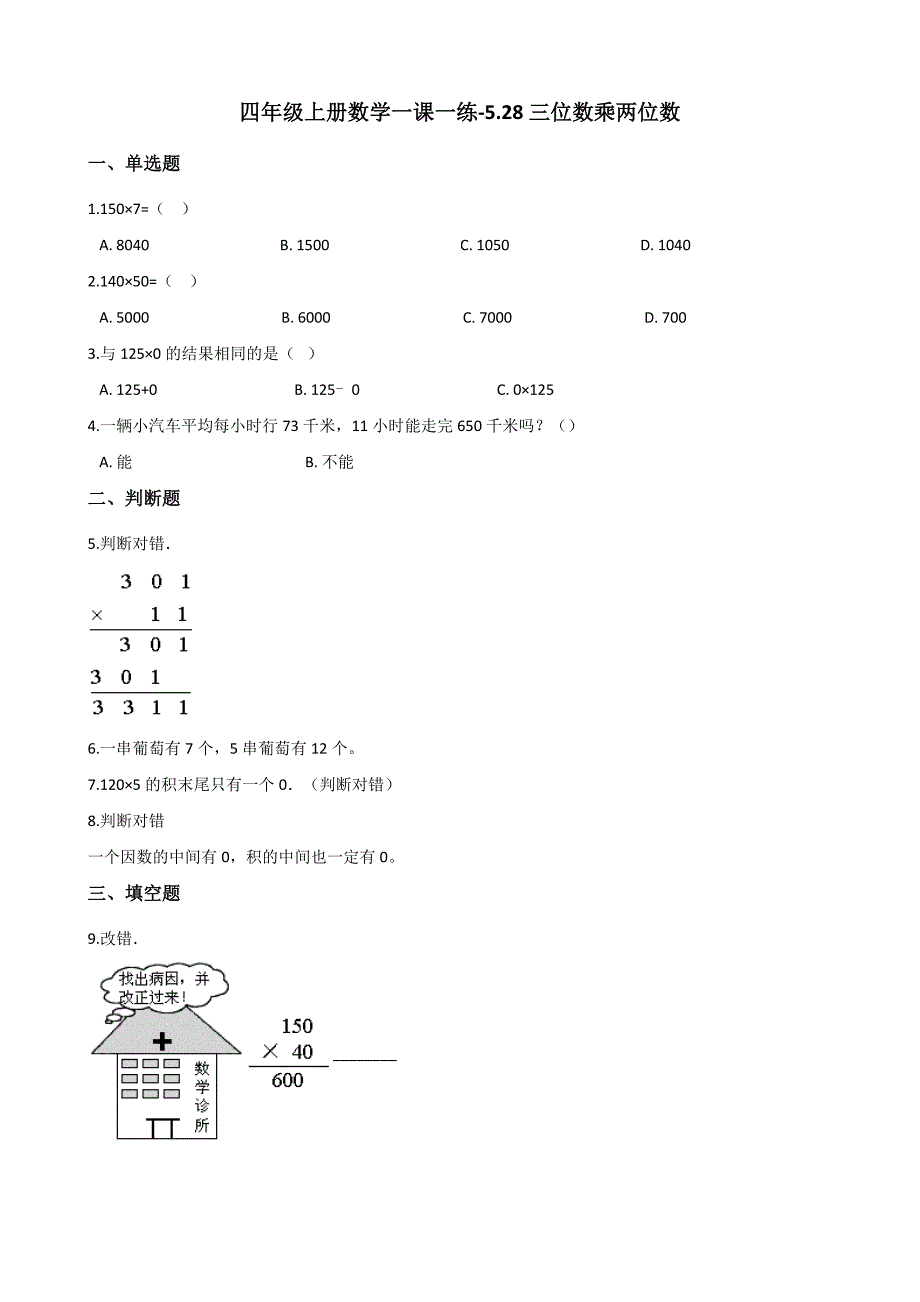 四年级上册数学一课一练5.28三位数乘两位数 浙教版（含答案）_第1页