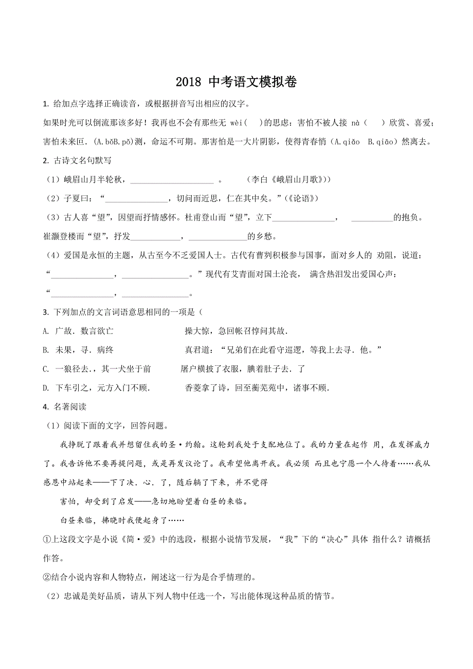 精品解析：浙江省东阳市吴宁教研基地2018届九年级模拟考试语文试题（原卷版）.doc_第1页