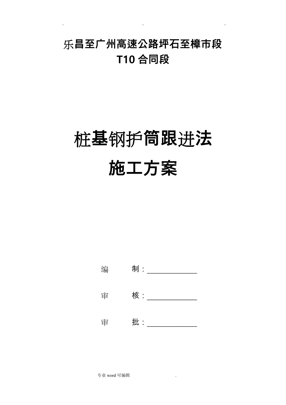 桩基钢护筒跟进法工程施工设计方案_第1页