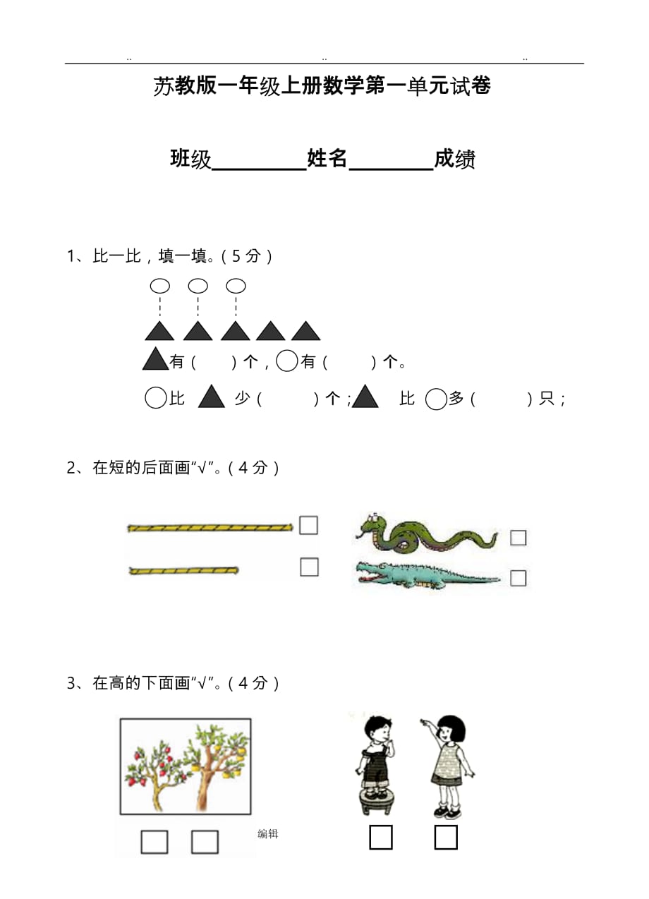 苏版一年级（上册）数学第一单元试卷_第1页