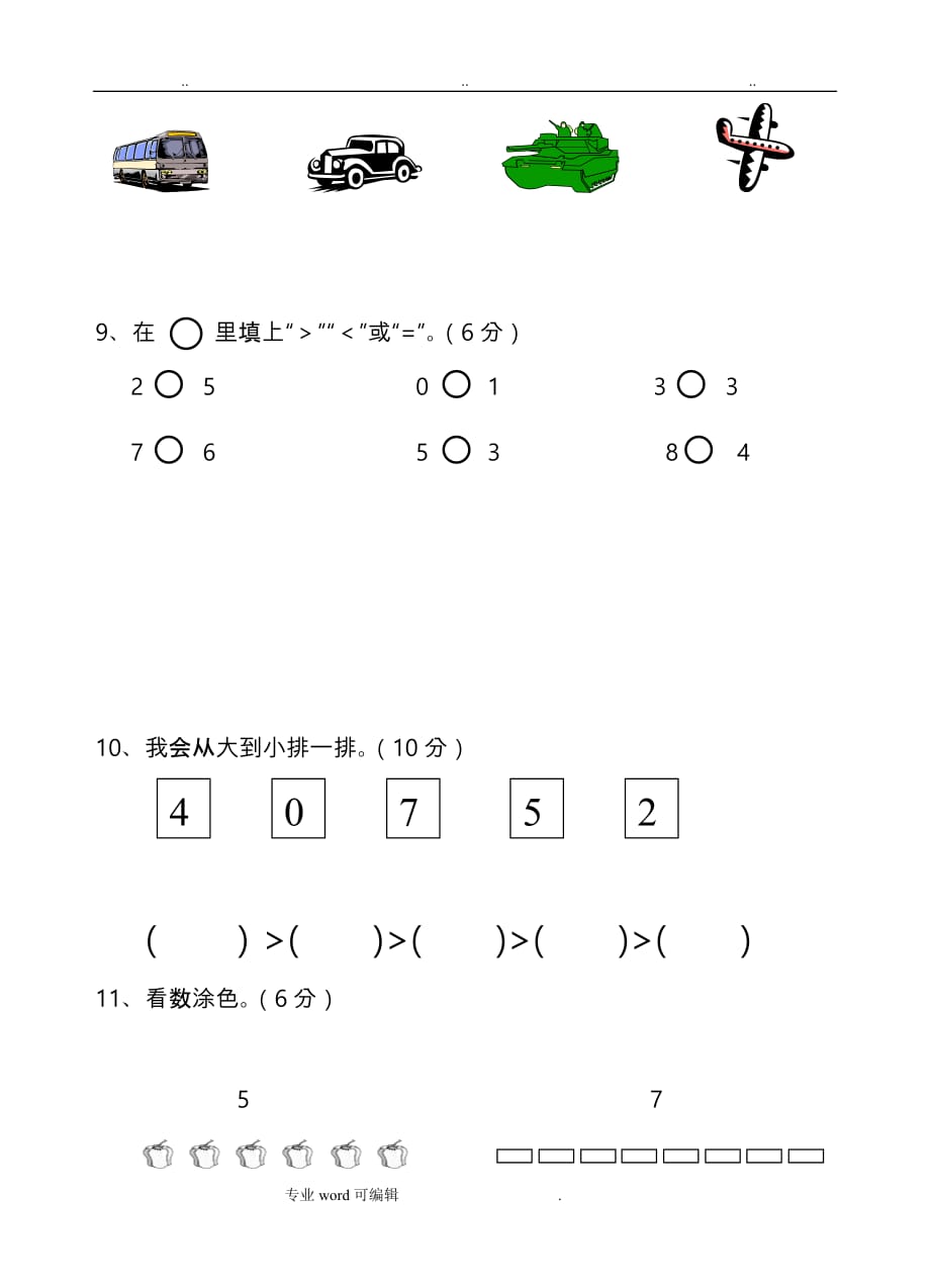 苏版一年级（上册）数学第一单元试卷_第3页