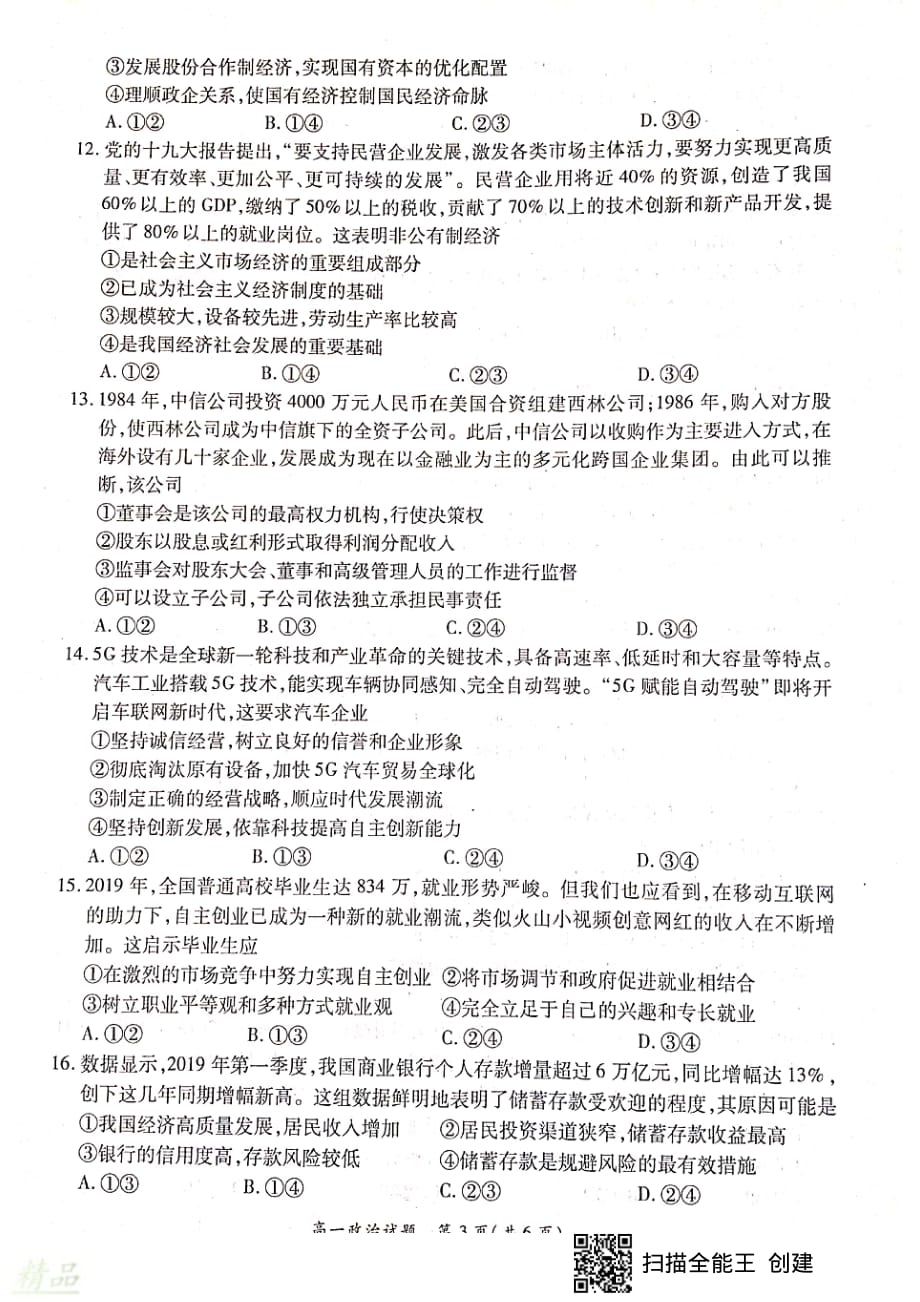 河南省豫南九校（长葛一高、上蔡一高、宝丰一高等）2019-2020学年高一政治上学期第三次联考试题_第3页